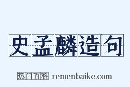 史孟麟造句是什么意思的图片